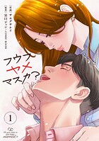 フウフヤメマスカ？ 1巻