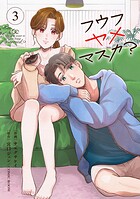 フウフヤメマスカ？ 3