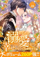 溺れるほど愛されて、幸せになってみせますわ！アンソロジーコミック 20