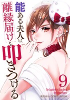 能ある夫人は離縁届けを叩きつける