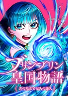 ブリンブリン皇国物語〜古の皇女と七人の護人〜 5