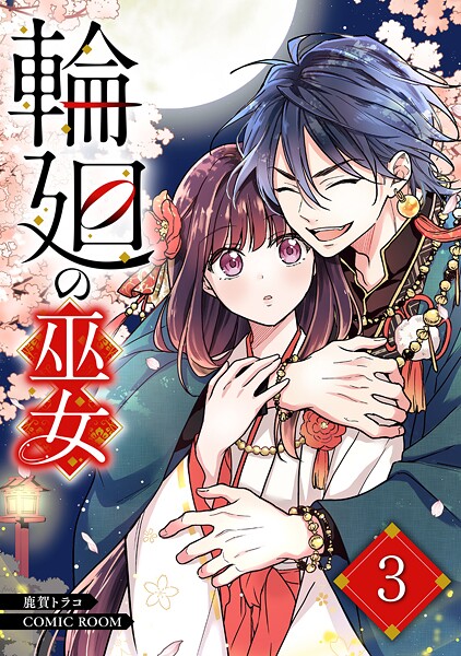 輪廻の巫女〜時を超え、大神様から寵愛される〜