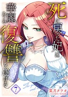 死に戻った妃は華麗なる復讐を遂げる