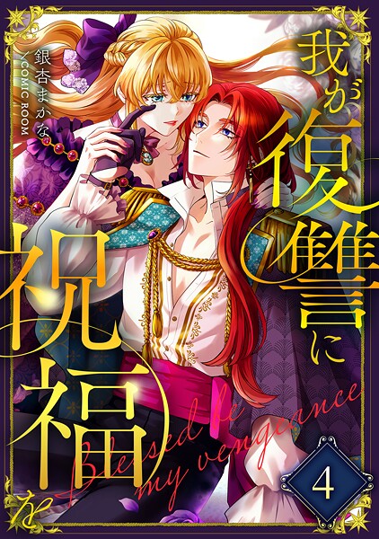 我が復讐に祝福を 4