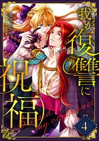 我が復讐に祝福を 4