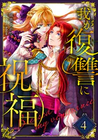 我が復讐に祝福を
