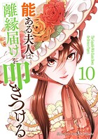 能ある夫人は離縁届けを叩きつける 10