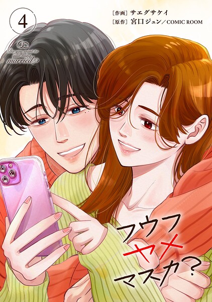 フウフヤメマスカ？ 4