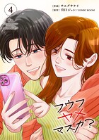 フウフヤメマスカ？ 4