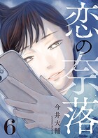 恋の奈落 6