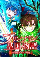 ブリンブリン皇国物語〜古の皇女と七人の護人〜 6