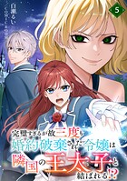 完璧すぎるが故三度も婚約破棄された令嬢は隣国の王太子と結ばれる！？ 5