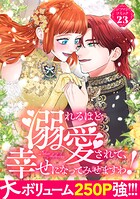 溺れるほど愛されて、幸せになってみせますわ！アンソロジーコミック 23