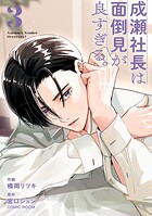 成瀬社長は面倒見が良すぎる。 3