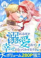溺れるほど愛されて、幸せになってみせますわ！アンソロジーコミック 24