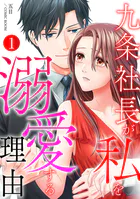 九条社長が私を溺愛する理由（ワケ）