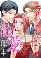九条社長が私を溺愛する理由（ワケ） 3