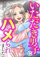 いただき男子にハメられました 1