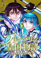 ブリンブリン皇国物語〜古の皇女と七人の護人〜 7巻