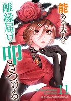 能ある夫人は離縁届けを叩きつける 11