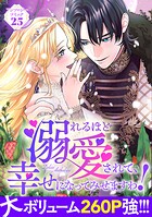 溺れるほど愛されて、幸せになってみせますわ！アンソロジーコミック 25