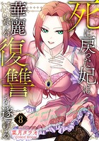 死に戻った妃は華麗なる復讐を遂げる 8