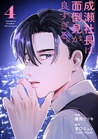 成瀬社長は面倒見が良すぎる。 4