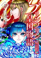 ブリンブリン皇国物語〜古の皇女と七人の護人〜 8