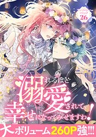溺れるほど愛されて、幸せになってみせますわ！アンソロジーコミック 26