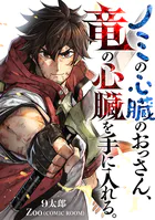 ノミの心臓のおっさん、竜の心臓を手に入れる。