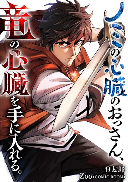 ノミの心臓のおっさん、竜の心臓を手に入れる。 表紙