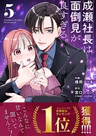 成瀬社長は面倒見が良すぎる。 5