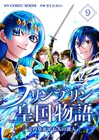 ブリンブリン皇国物語〜古の皇女と七人の護人〜