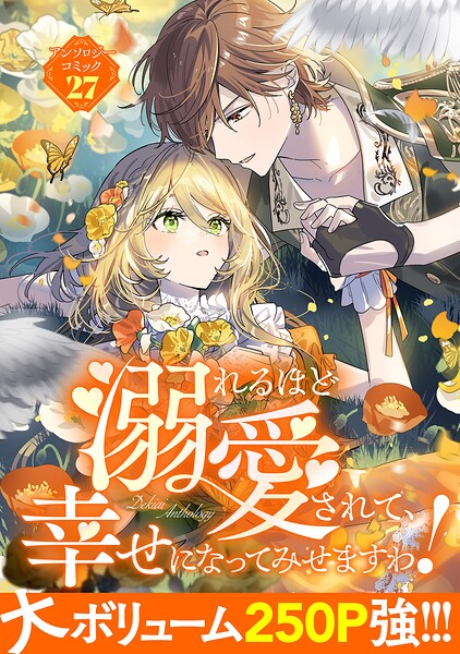 溺れるほど愛されて、幸せになってみせますわ！アンソロジーコミック