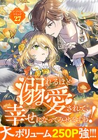 溺れるほど愛されて、幸せになってみせますわ！アンソロジーコミック 27