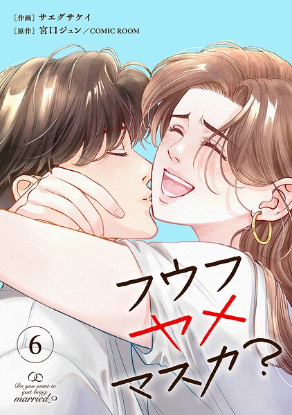フウフヤメマスカ？