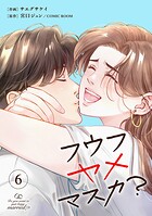 フウフヤメマスカ？ 6