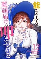 能ある夫人は離縁届けを叩きつける 12