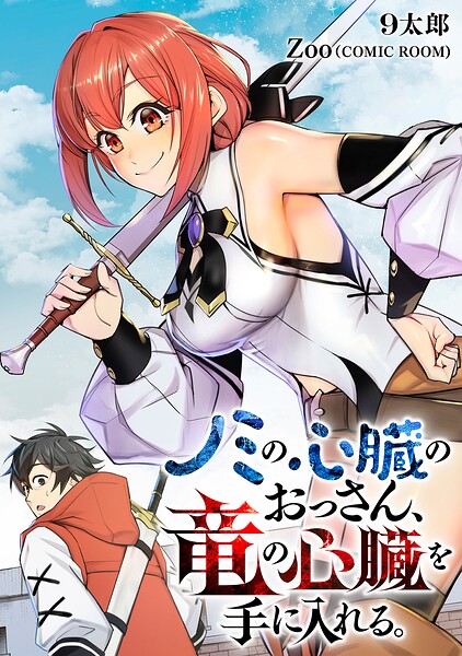 ノミの心臓のおっさん、竜の心臓を手に入れる。