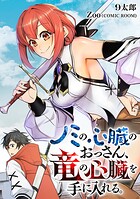 ノミの心臓のおっさん、竜の心臓を手に入れる。 4
