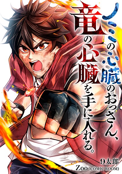 ノミの心臓のおっさん、竜の心臓を手に入れる。