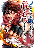 ノミの心臓のおっさん、竜の心臓を手に入れる。 5