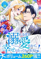 溺れるほど愛されて、幸せになってみせますわ！アンソロジーコミック 28