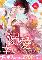 溺れるほど愛されて、幸せになってみせますわ！アンソロジーコミック 29