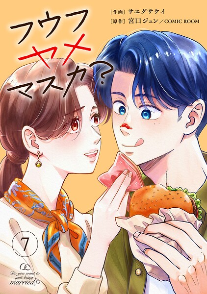 フウフヤメマスカ？