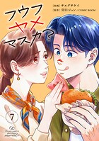 フウフヤメマスカ？ 7