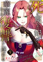 死に戻った妃は華麗なる復讐を遂げる 9