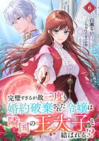完璧すぎるが故三度も婚約破棄された令嬢は隣国の王太子と結ばれる！？ 6