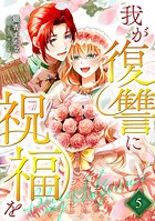 我が復讐に祝福を 5