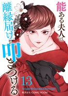 能ある夫人は離縁届けを叩きつける 13